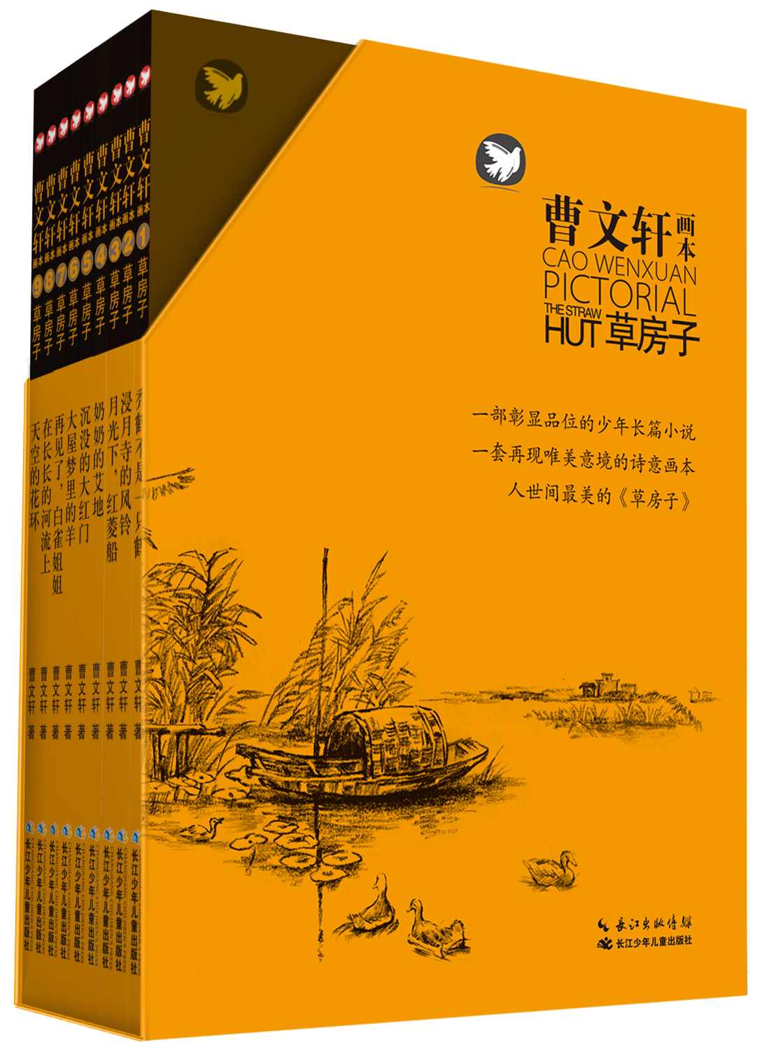 《草房子套装（全9册 ） (曹文轩作品，最美的《草房子》) (曹文轩画本·草房子)》曹文轩