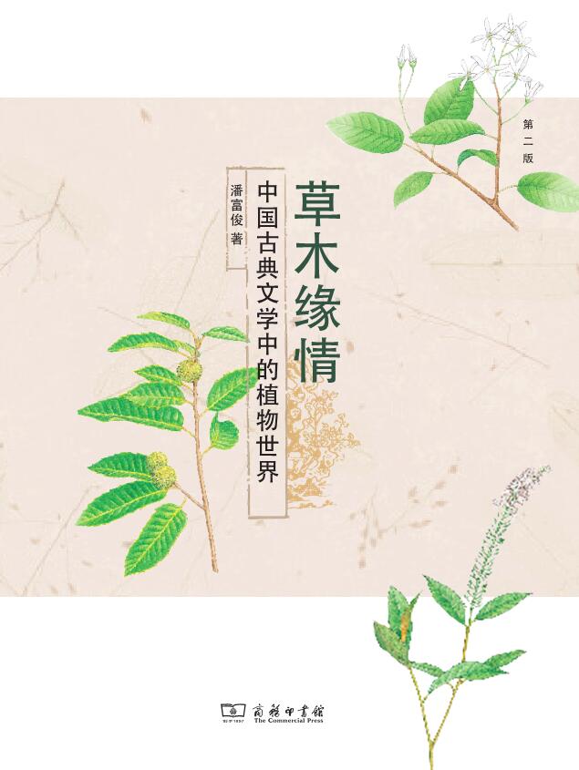 《草木缘情：中国古典文学中的植物世界（第二版）》潘富俊