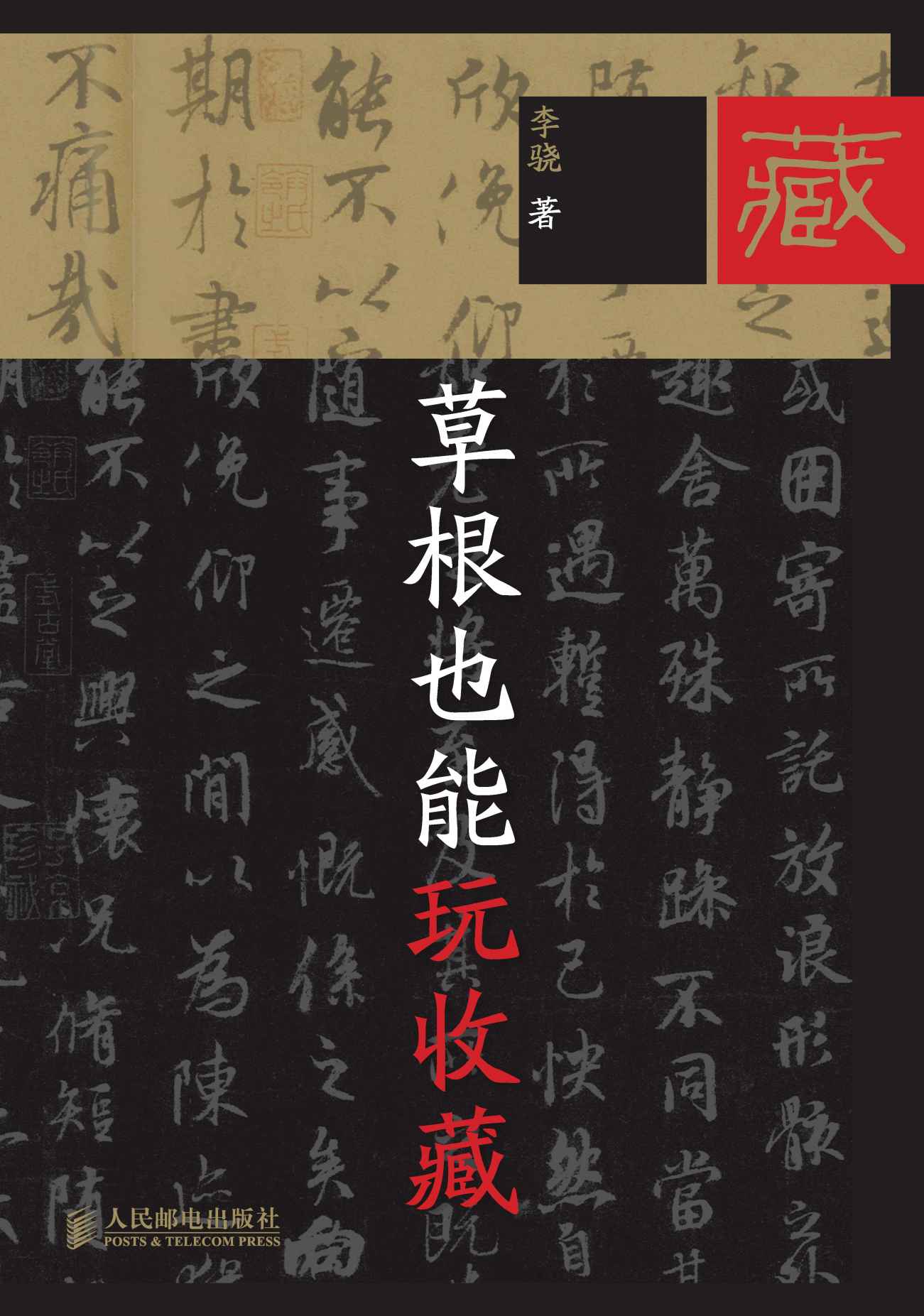 《草根也能玩收藏（完整图文版）》李骁