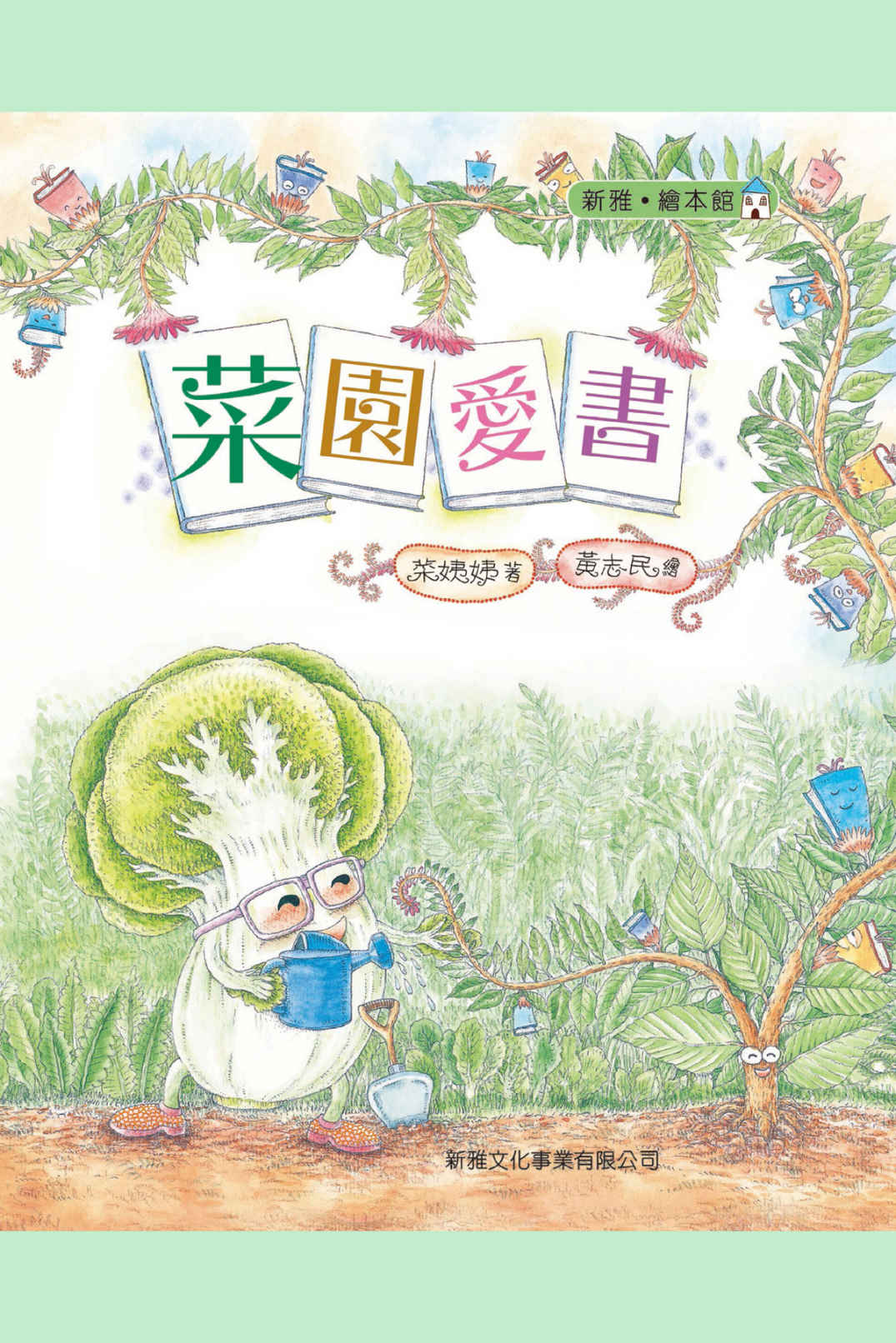 《菜園愛書（新雅 ：繪本館） (新雅 繪本館)》菜姨姨