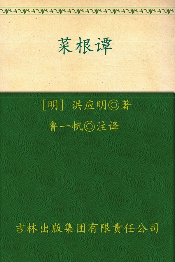 《菜根谭(超值典藏)》洪应明