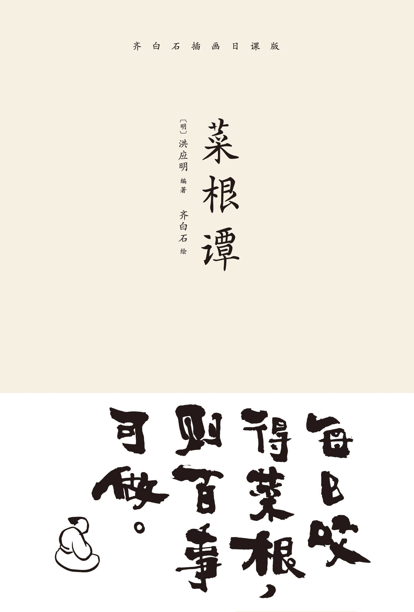 《菜根谭(齐白石插画日课版；每日咬得菜根，则百事可做；一日一课，修身立德)(果麦经典)》洪应明