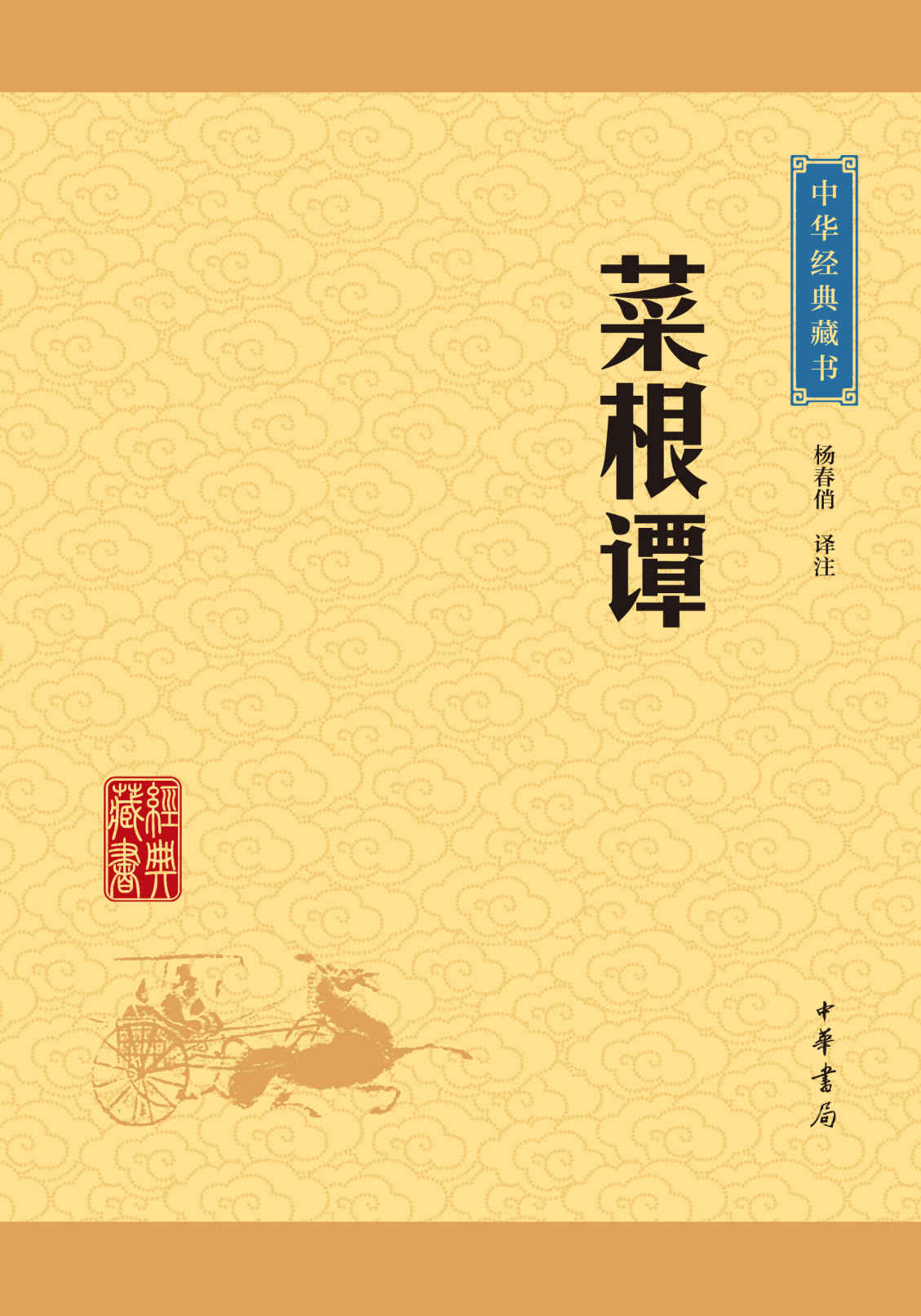 《菜根谭——中华经典藏书（升级版） (中华书局出品)》杨春俏译注