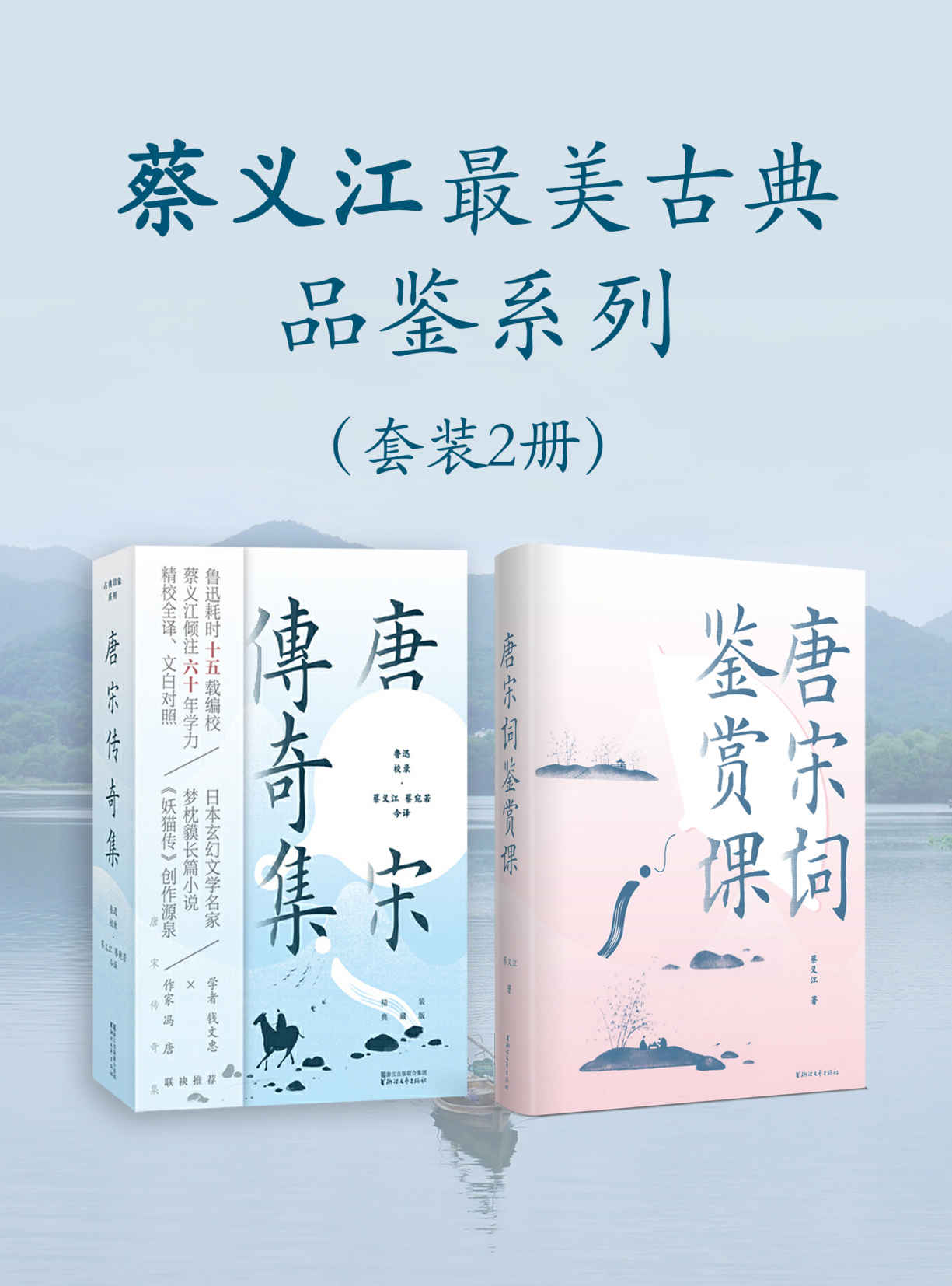 《蔡义江最美古典品鉴系列（套装2册）（鲁迅经典选本＋蔡义江名家今译。《妖猫传》创作源泉，钱文忠×冯唐联袂推荐，跨越千年的“奇幻都市文学”，再现唐宋文人的生活美学和文学意趣的经典之作）》蔡义江 & 鲁迅