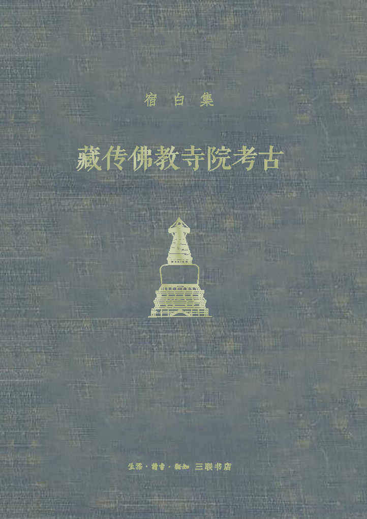 《藏传佛教寺院考古【三联匠心出品！豆瓣9.7！新中国考古学泰斗、中国佛教考古的开创者和权威、文物考古界“永远的老师”宿白先生经典作品！】 (宿白集)》宿白著