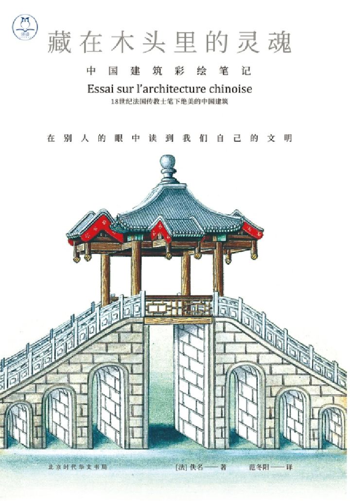 《藏在木头里的灵魂：中国建筑彩绘笔记》佚名