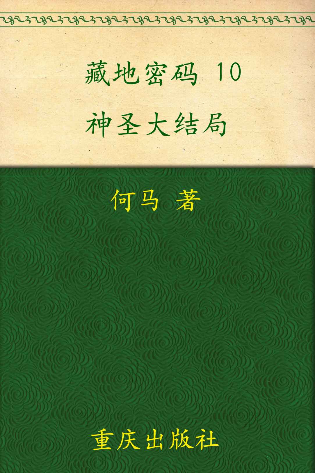 《藏地密码10·神圣大结局（抵达藏传佛教精神内核）》何马