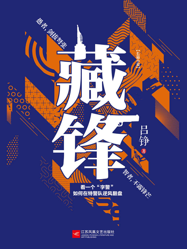 《藏锋【金盾文学奖作家吕铮再创警察世界观新作！够新！够奇！够劲！愚者，剑拔弩张；智者，不露锋芒；看一个“字警”如何在特警队逆风翻盘！】》吕铮