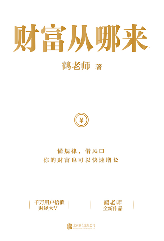 《财富从哪来【千万用户信赖的财经大V鹤老师全新作品！带你梳理财富逻辑、看清财富趋势、守护毕生财富！让你学会像有钱人一样思考！懂规律,借风口,你的财富也可以快速增长！】》鹤老师