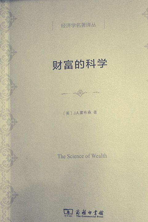 《财富的科学 (经济学名著译丛)》霍布森