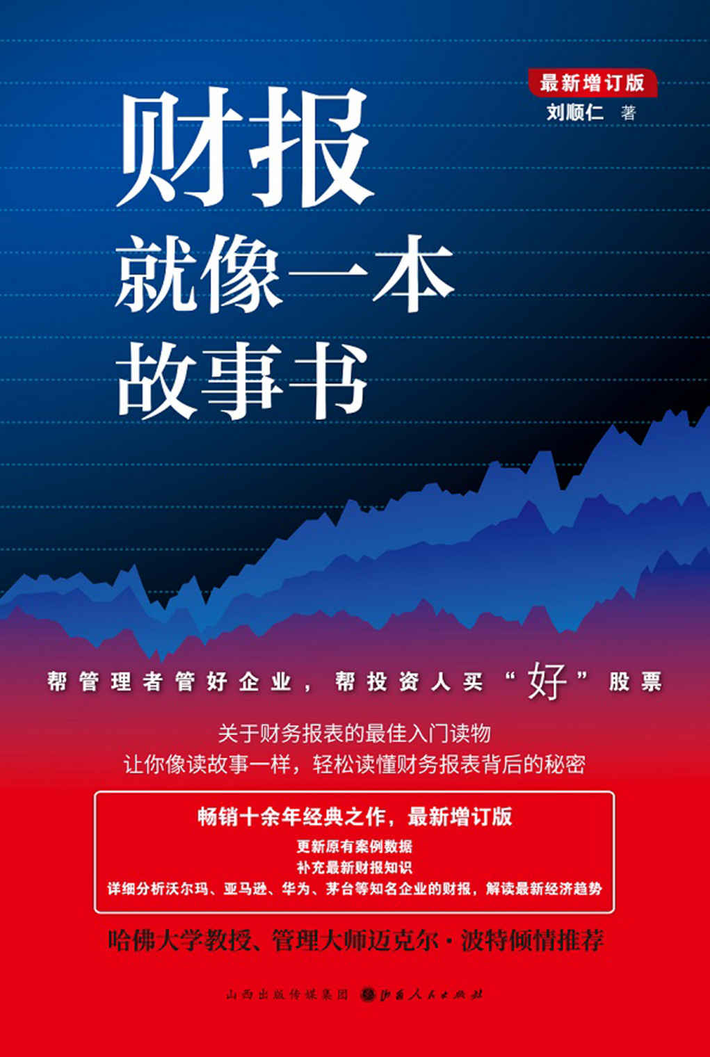 《财报就像一本故事书（畅销十余年经典之作，关于财务报表的入门读物，让你像读故事一样，轻松读懂财务报表背后的秘密）》刘顺仁