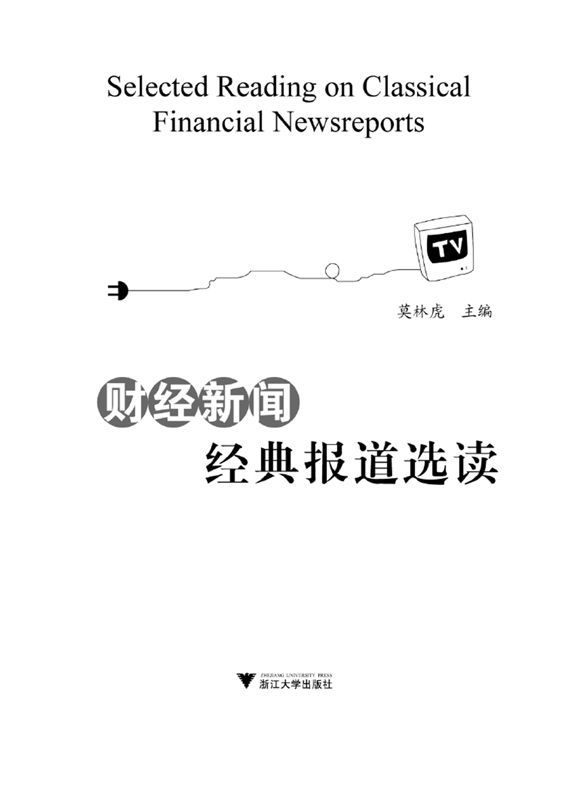 《财经新闻经典报道选读 (财经新闻系列教程)》吴林虎 主编