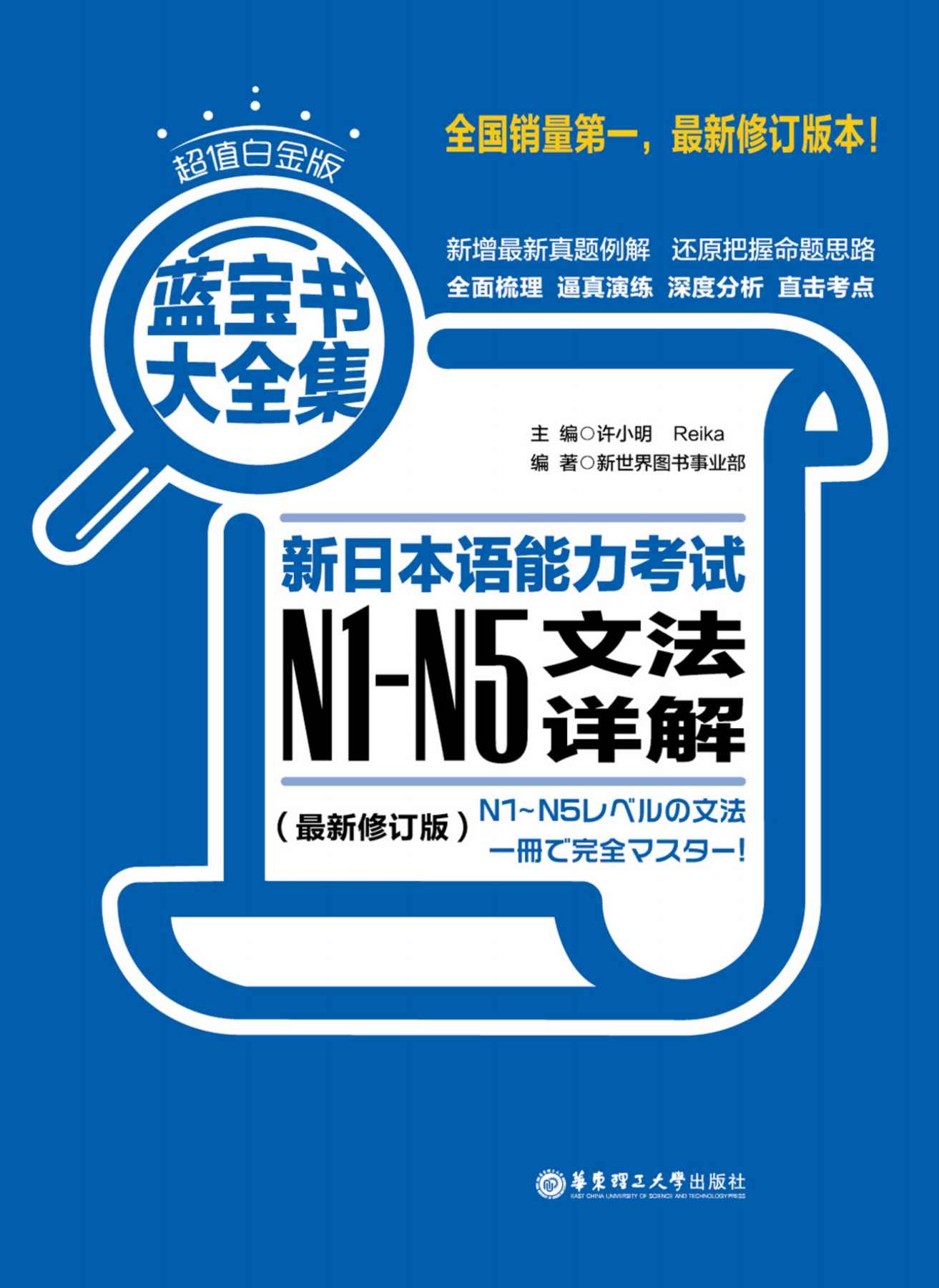 《超值白金版.蓝宝书大全集：新日本语能力考试N1-N5文法详解（最新修订版）》许小明