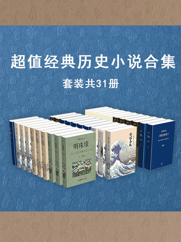 《超值经典历史小说作品集（套装共31册）（流传千百年的经典作品，饱含爱国热情，深受群众欢迎。情节曲折生动，令人欲罢不能）》佚名 & 李清 & 鸳湖渔叟 & 汪寄 & 罗贯中