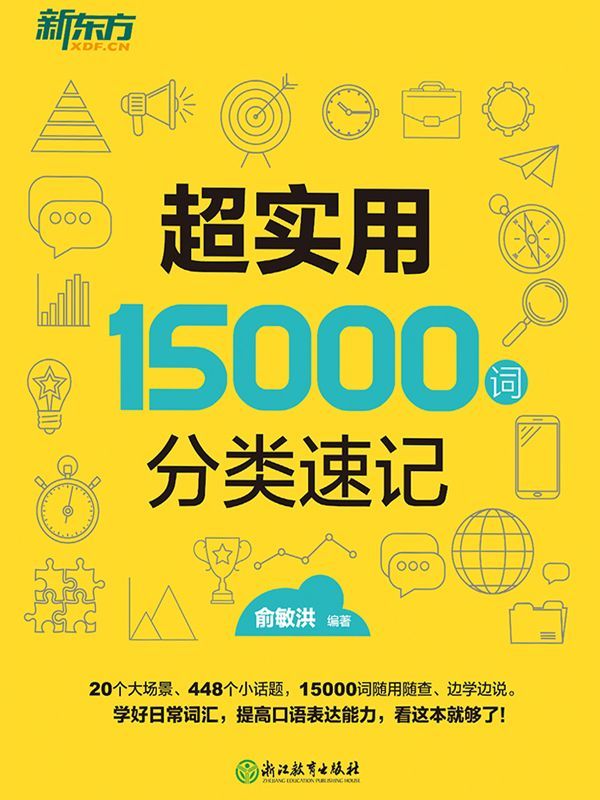 《超实用15000词分类速记》俞敏洪