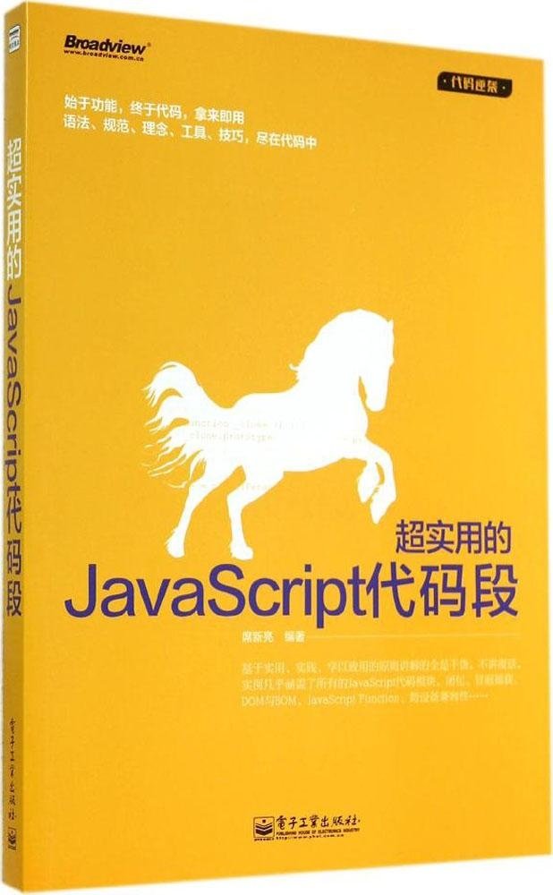 《超实用的JavaScript代码段 (代码逆袭)》席新亮