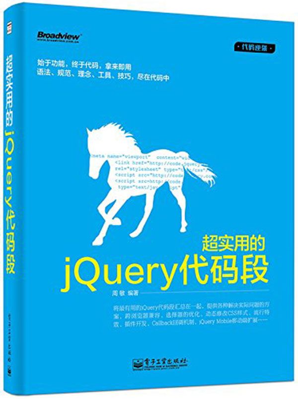 《超实用的jQuery代码段 (代码逆袭)》周敏