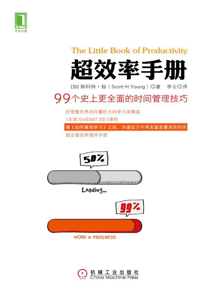 《超效率手册：99个史上更全面的时间管理技巧》斯科特·扬（Scott H.Young）