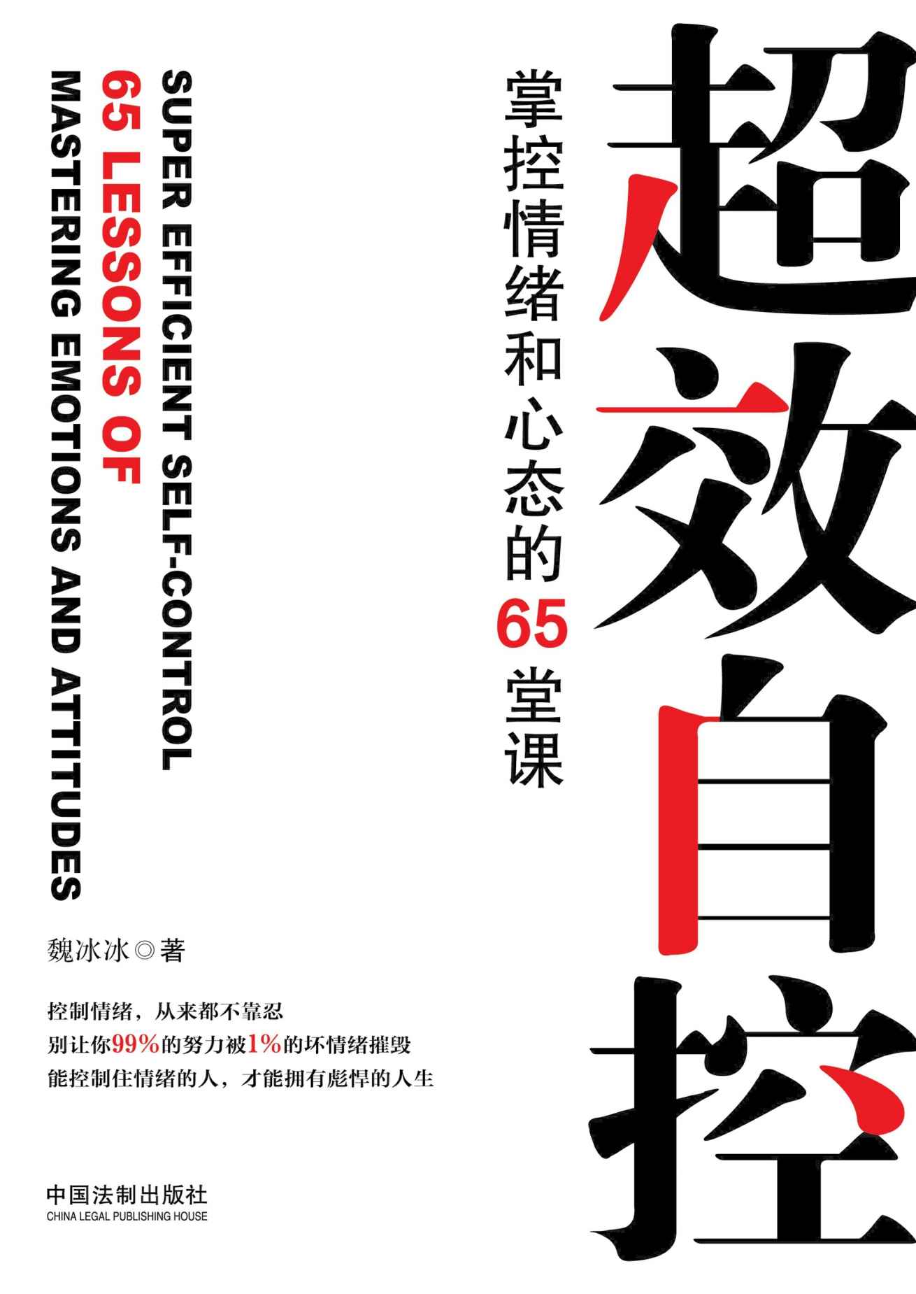 《超效自控：掌控情绪和心态的65堂课》魏冰冰