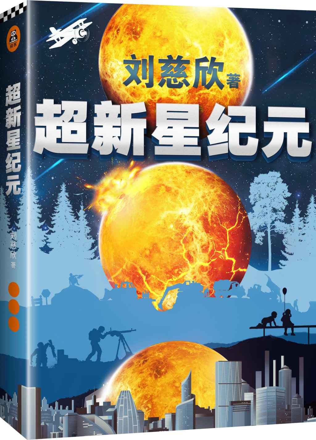 《超新星纪元（刘慈欣的创作从《超新星纪元》开始！20万字未删节版！刘慈欣三大长篇之一！《三体》《球状闪电》《超新星纪元》。六年级必读！）》刘慈欣