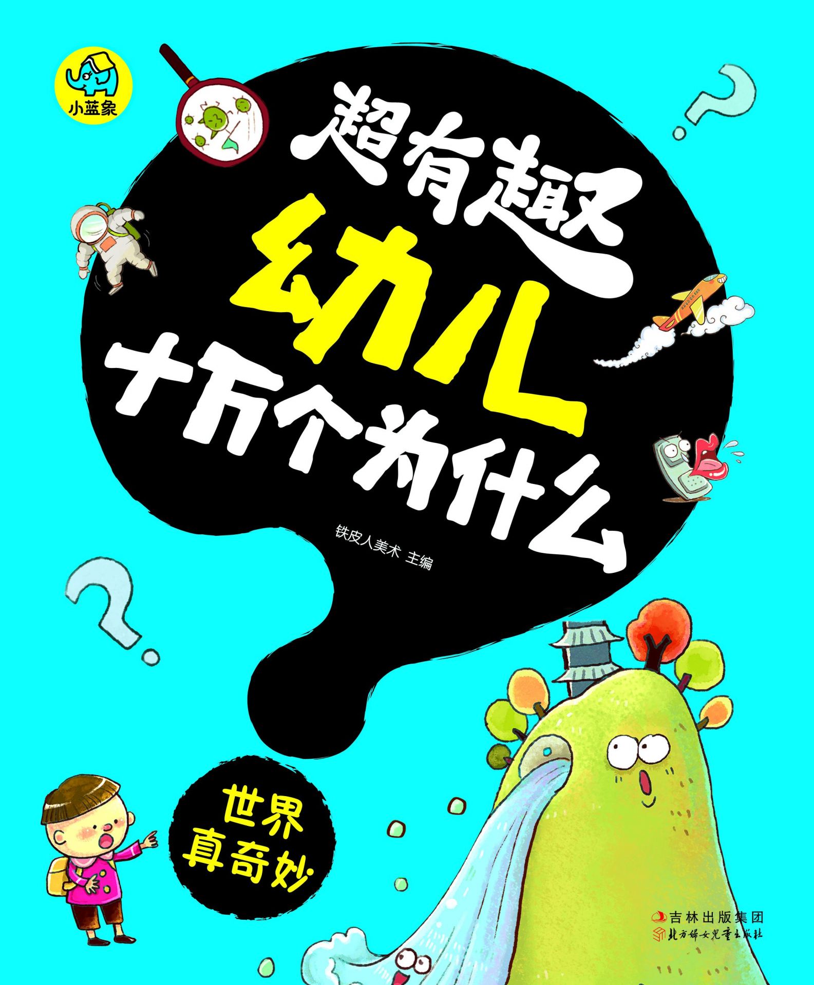 《超有趣幼儿十万个为什么：世界真奇妙（国内首套，漫画风格，3-8岁幼儿必读知识读物，字大图大，不费眼）》铁皮人美术