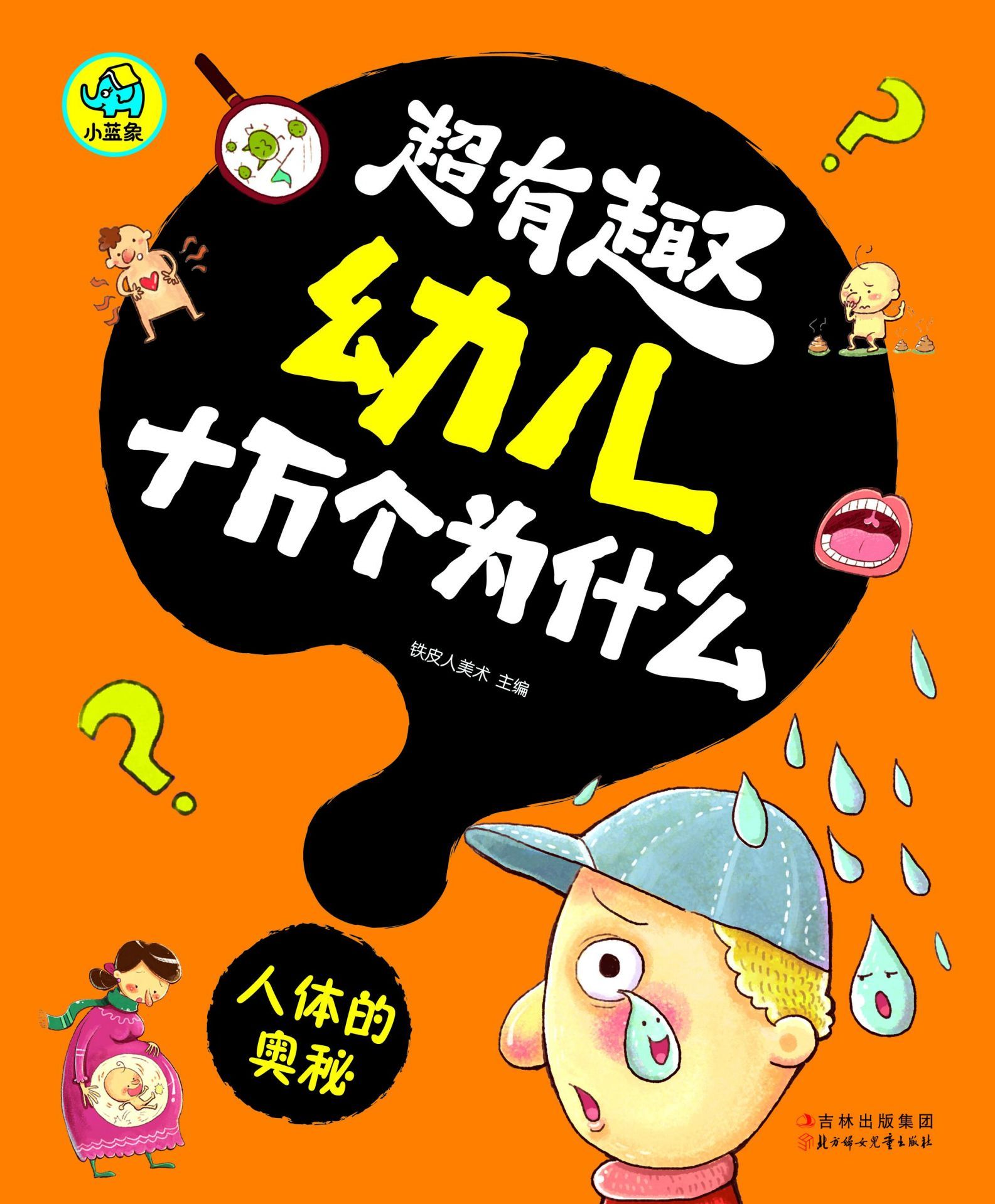 《超有趣幼儿十万个为什么：人体的奥秘（国内首套，漫画风格，3-8岁幼儿必读知识读物，字大图大，不费眼）》铁皮人美术