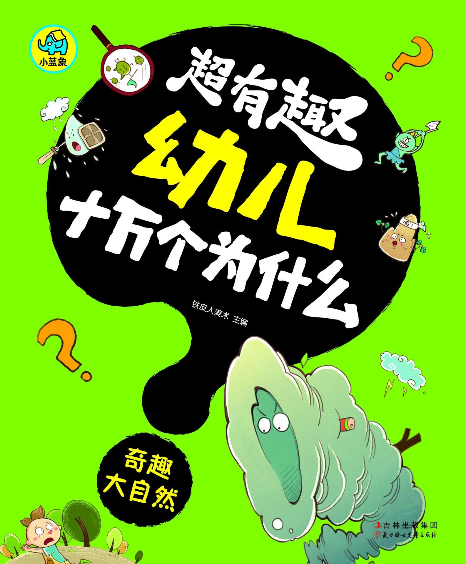 《超有趣幼儿十万个为什么：奇趣大自然（国内首套，漫画风格，3-8岁幼儿必读知识读物，字大图大，不费眼）》铁皮人美术