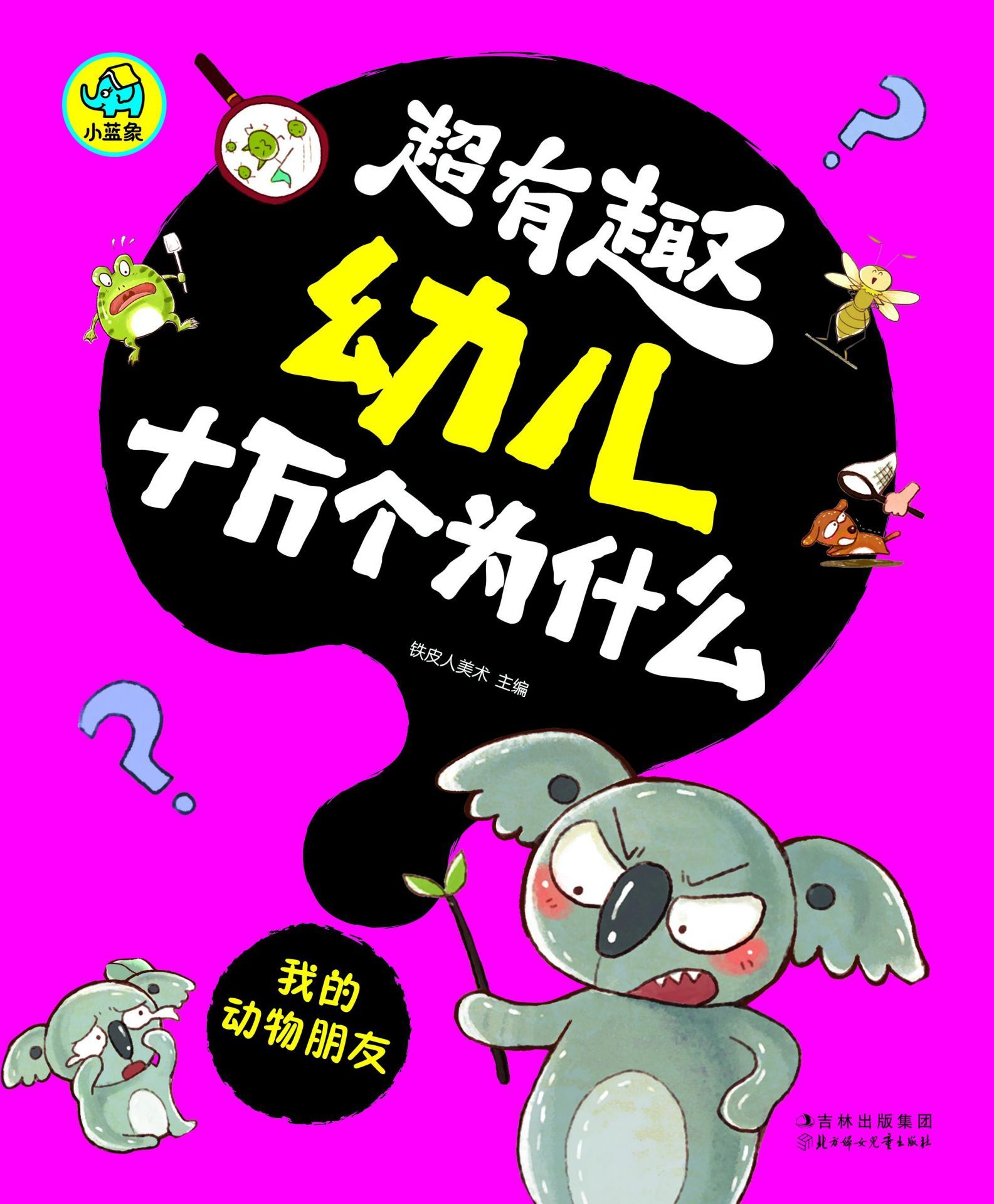 《超有趣幼儿十万个为什么：我的动物朋友（国内首套，漫画风格，3-8岁幼儿必读知识读物，字大图大，不费眼）》铁皮人美术