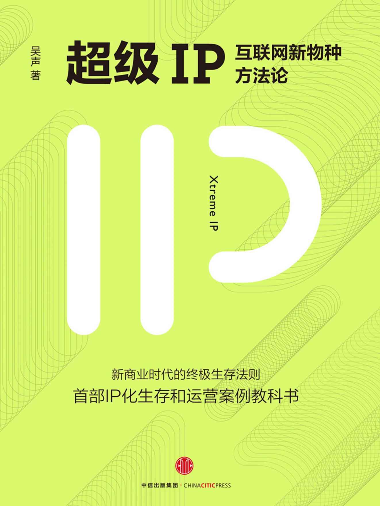 《超级IP：互联网新物种方法论》吴声