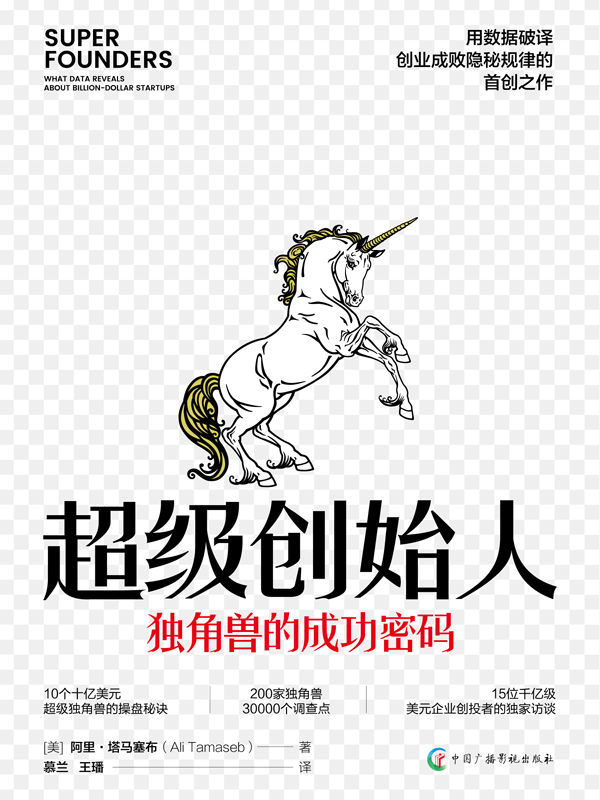 《超级创始人 _ 独角兽的成功密码（豆掰评分9.2分，用数据、图表揭示创业成败隐秘规律 创业管理学）》阿里·塔马塞布