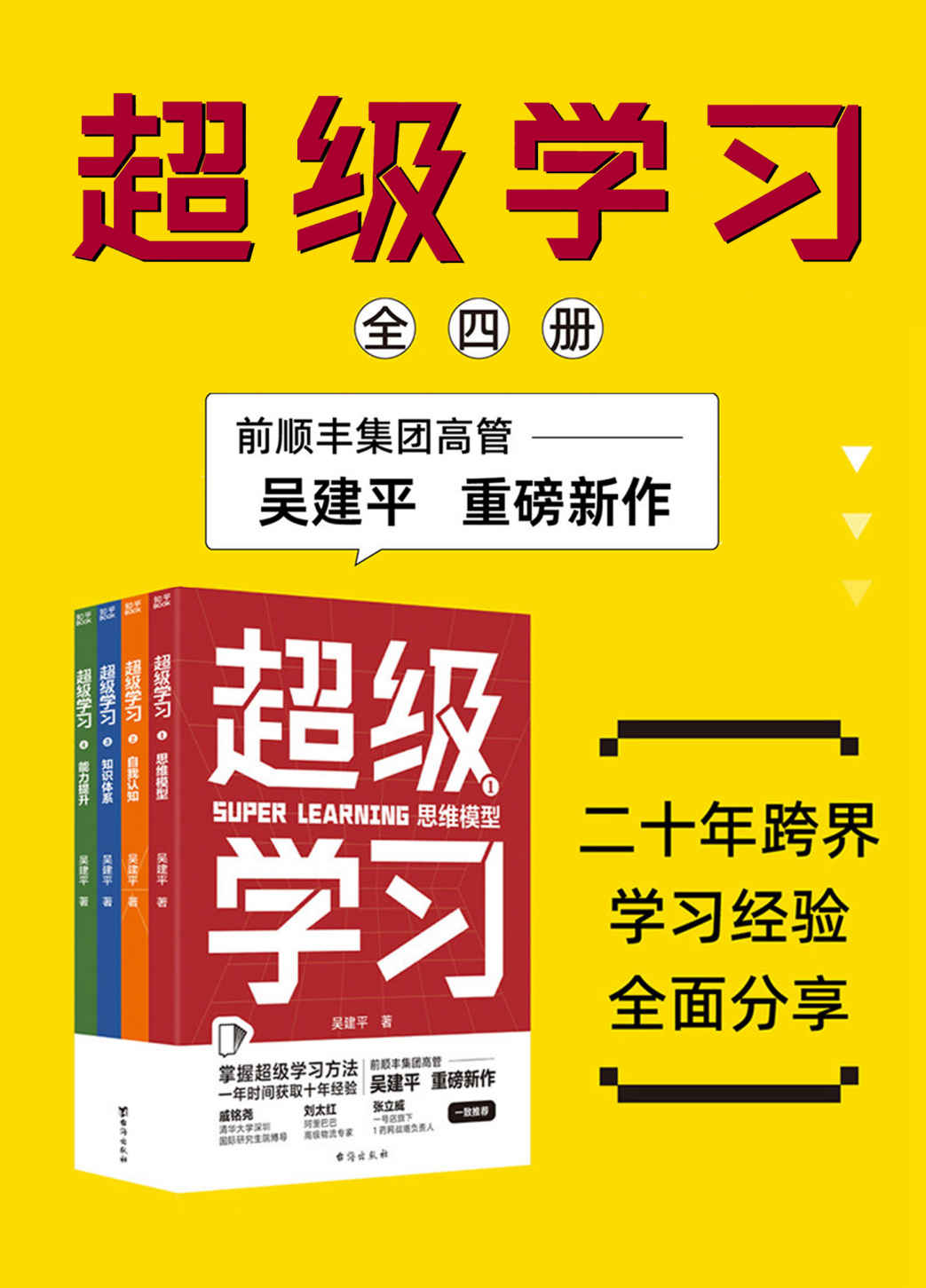 《超级学习（全4册）（顺丰前高管揭秘快速学习的本质！4大底层逻辑30_实用模型，建立多元思维打造差异化优势，实现跨界破局）》吴建平