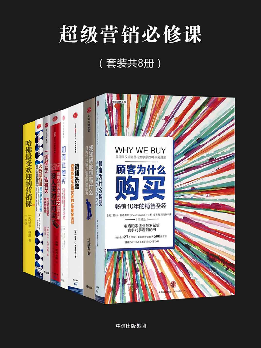 《超级营销必修课（套装全8册）》沙建军 & 帕科·昂德希尔 & 汤姆·霍普金斯 & 等