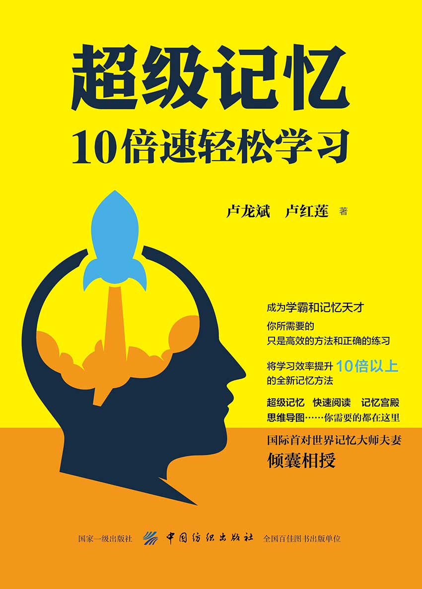 《超级记忆：10倍速轻松学习》卢龙斌 & 卢红莲