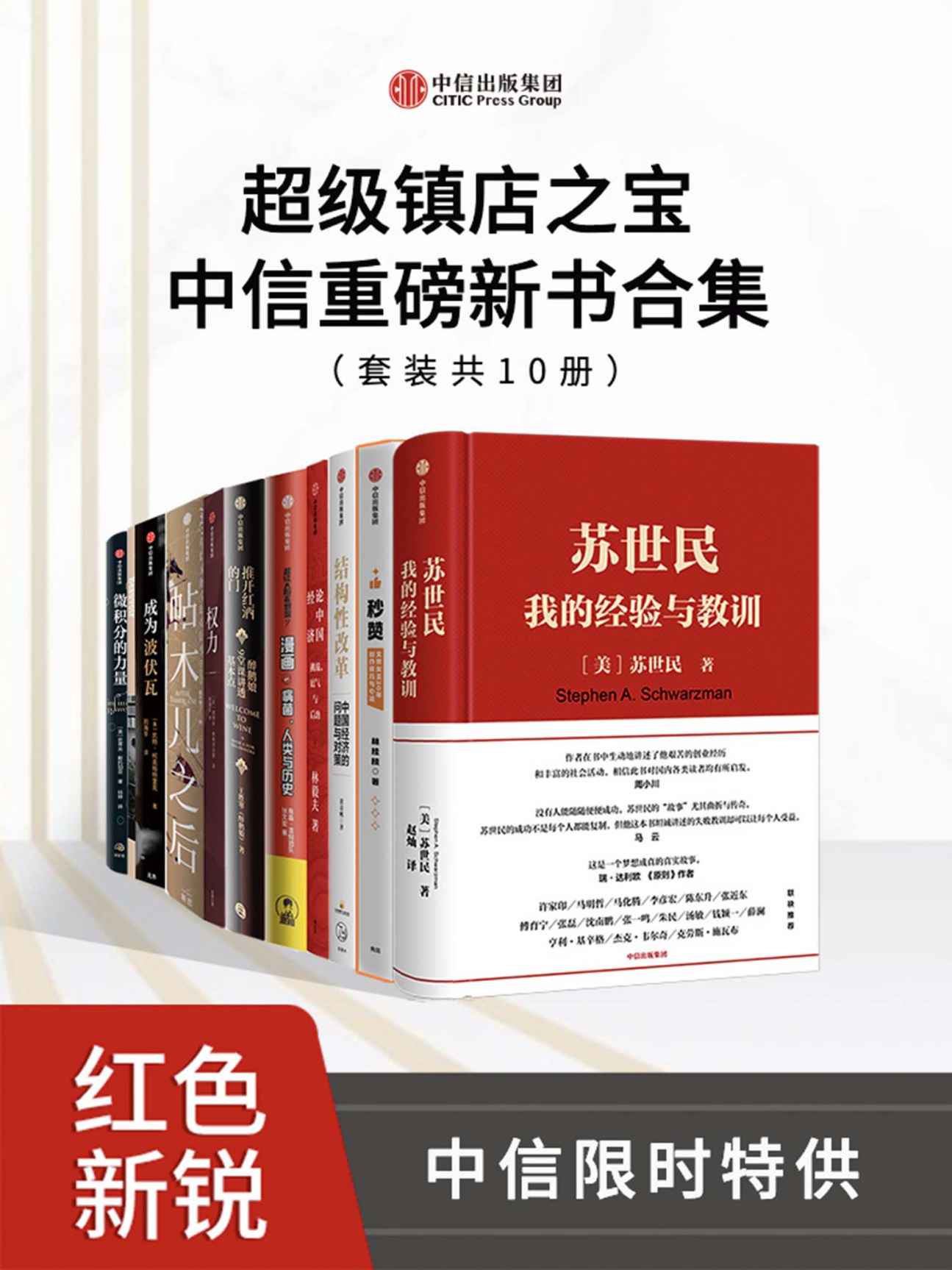 《超级镇店之宝-中信重磅新书合集（套装共10册）（十本好书，限时一次拥有！）》苏世民 & 黄奇帆 & 陈磊·混知团队 & 张文宏 & 史蒂夫·斯托加茨 & 王胜寒 & 林毅夫 & 凯特·柯克帕特里克 & 林桂枝 & 德博拉·格林菲尔德 & 约翰·达尔文