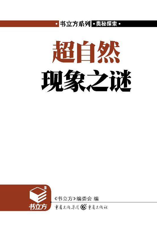 《超自然现象之谜 (书立方(第2辑))》《书立方》编委会编