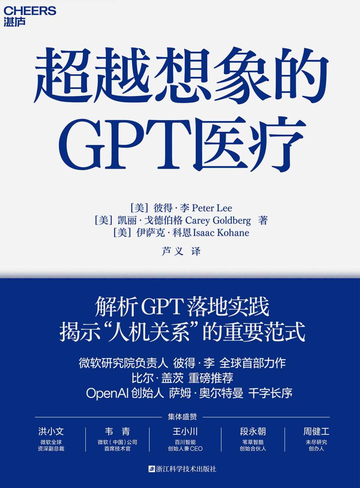 《超越想象的GPT医疗》彼得·李 & 凯丽·戈德伯格 & 伊萨克·科恩