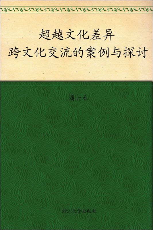 《超越文化差异_跨文化交流的案例与探讨 (大学生通识教育)》潘一禾