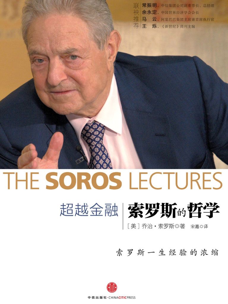 《超越金融（新版） (中信十年畅销经典)》George Soros（美）乔治·索罗斯