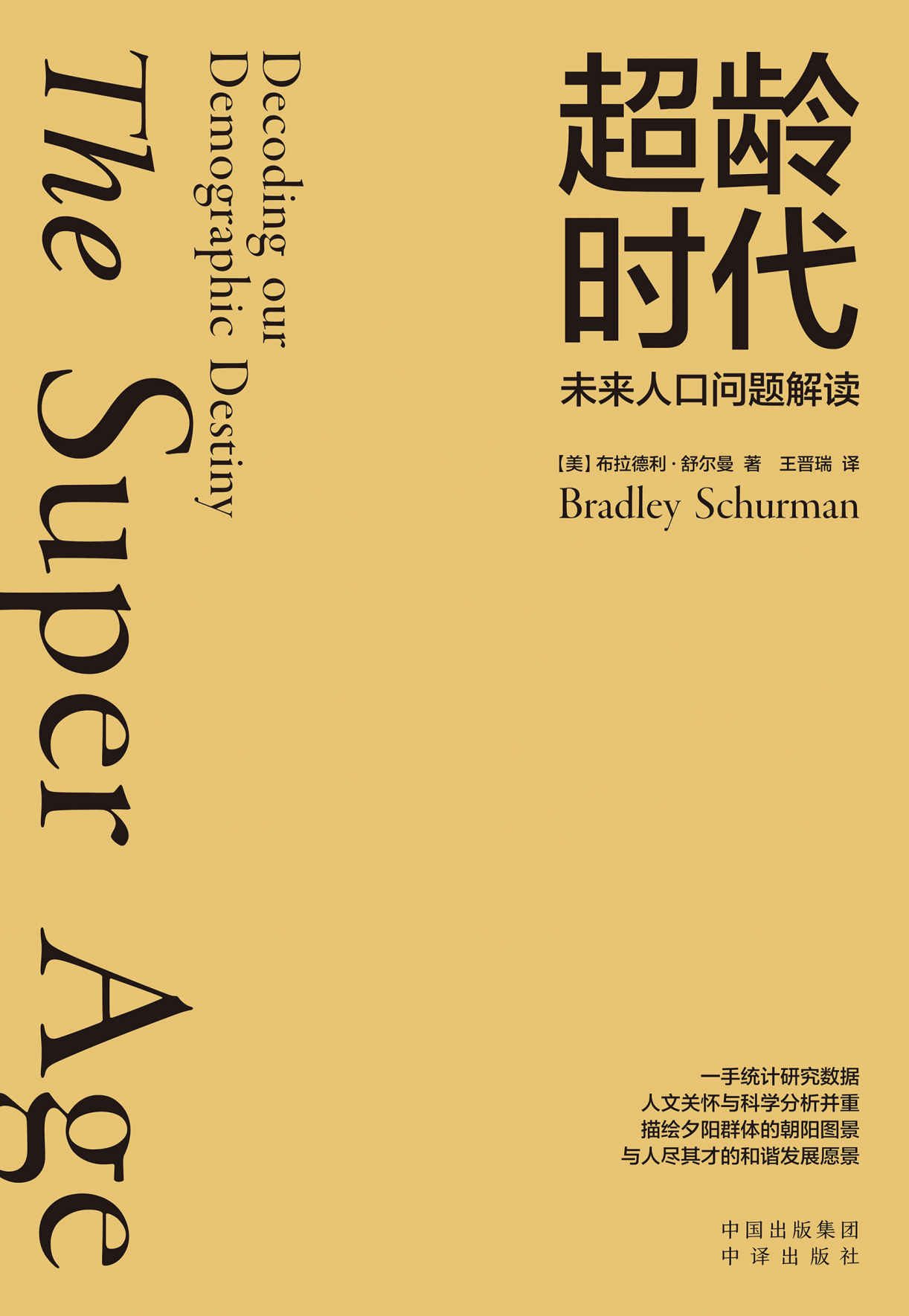 《超龄时代：未来人口问题解读》(美)布拉德利·舒尔曼(Bradley Schurman)著 & 王晋瑞译