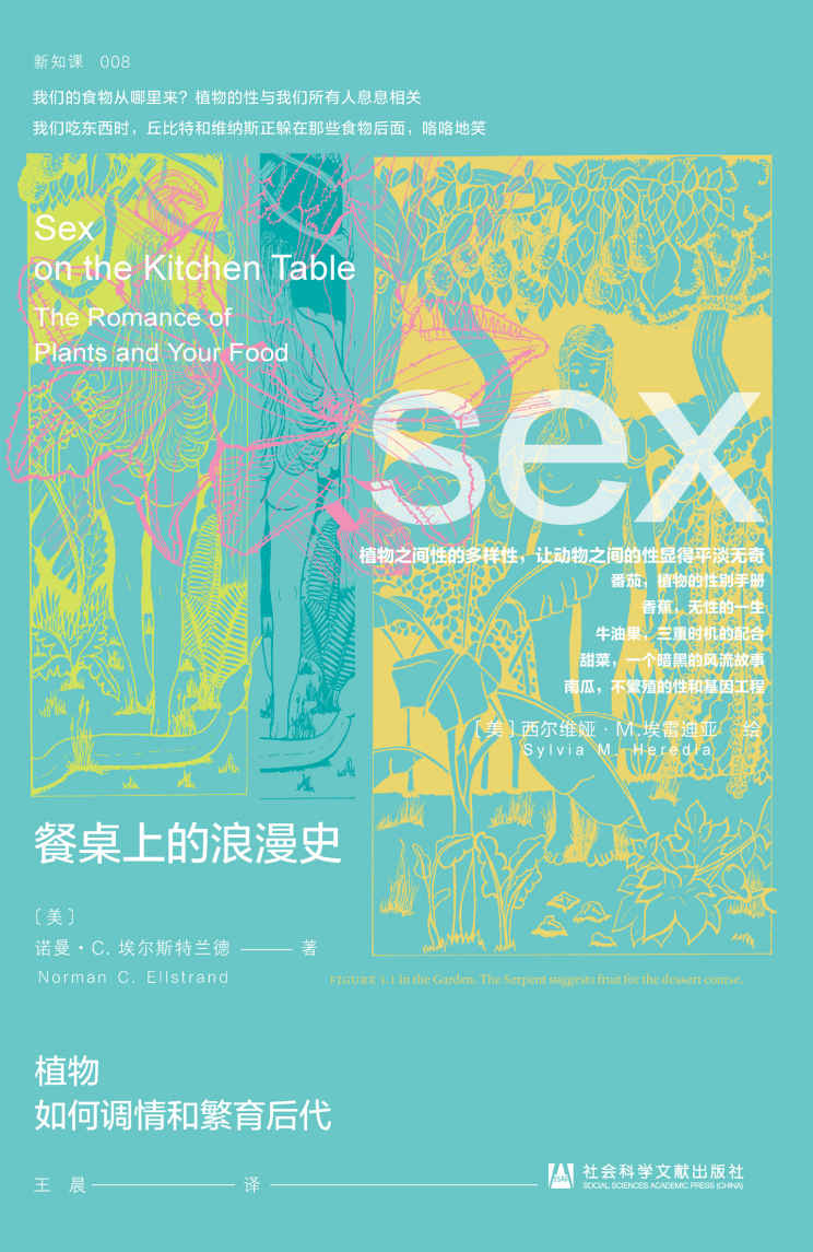 《餐桌上的浪漫史：植物如何调情和繁育后代 (方寸系列)》[美]诺曼·C.埃尔斯特兰德(Norman C. Ellstrand)