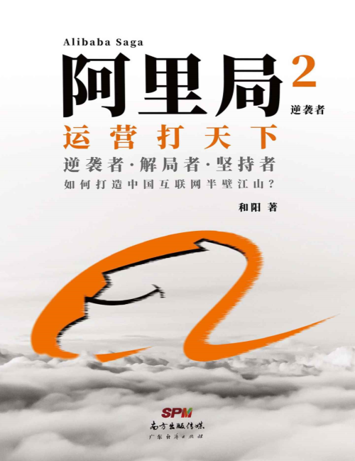 《阿里局2：逆袭者》（销售不是讲故事，而是讲方法，重成交！运营打天下，全景式解开了奠定阿里巴巴帝国的基石——中供铁军的神秘面纱）和阳 著