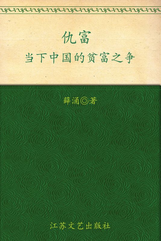 《仇富_当下中国的贫富之争》薛涌