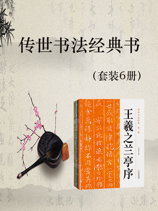 《传世书法经典书（套装6册）（民族文化精髓，不可忘怀与丢弃；于书法文字中寻得一份静谧，给浮躁的生活一丝抚慰）》李异鸣主编