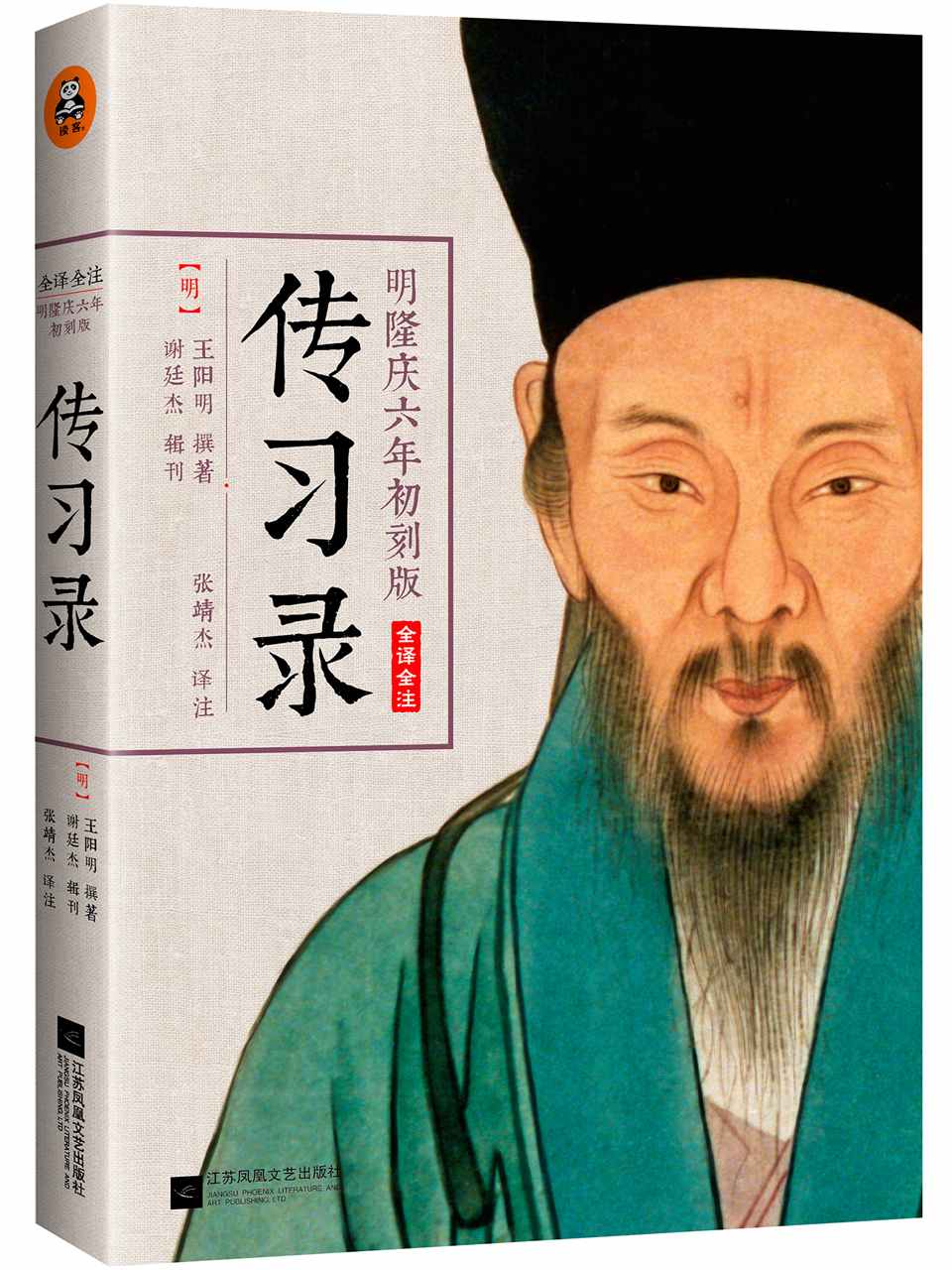 《传习录(明隆庆六年初刻版)(全译全注)》王阳明 (作者)，张靖杰 (译者)