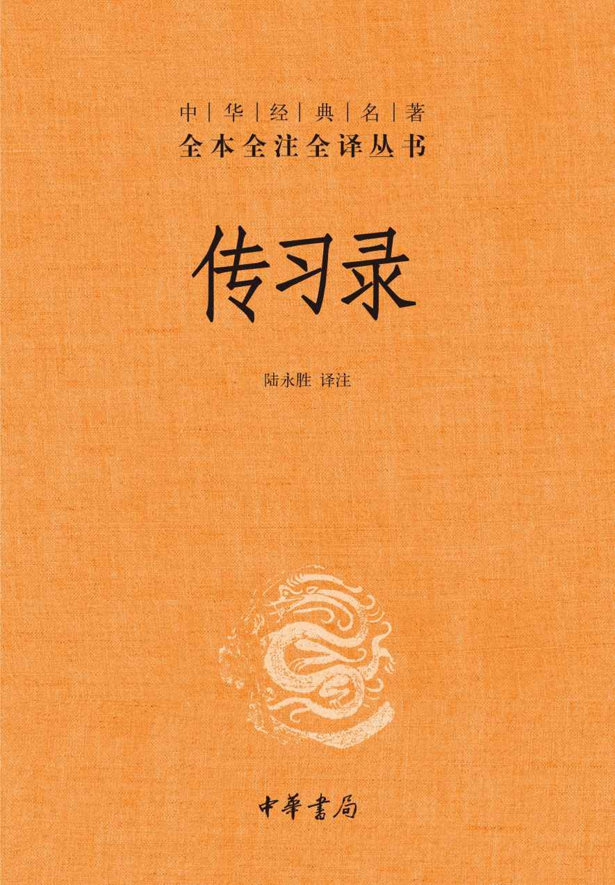 《传习录（精）--中华经典名著全本全注全译 (中华书局)》陆永胜