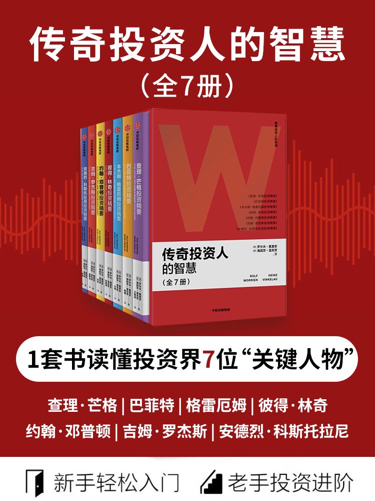 《传奇投资人的智慧（一套书读懂7位传奇投资人，让查理·芒格、巴菲特、格雷厄姆带你了解投资世界，新手轻松入门，老手投资进阶）》罗尔夫·莫里安 & 海因茨·温克劳