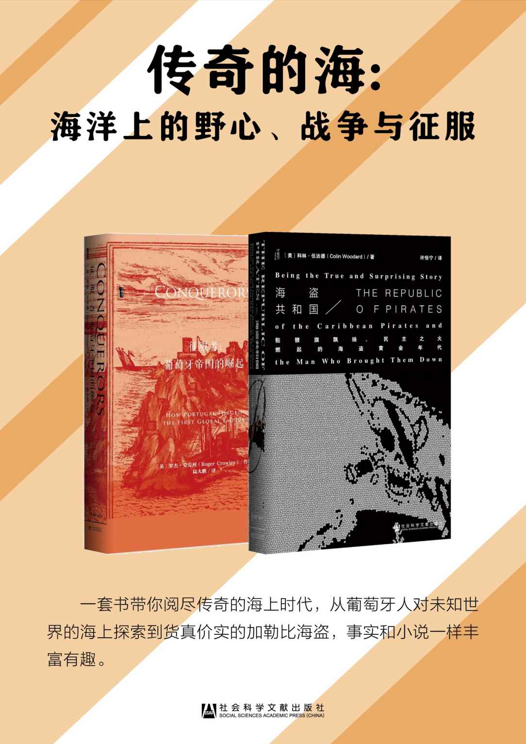 《传奇的海：海洋上的野心、战争与征服（套装书全2册 甲骨文系列 海盗共和国_征服者）》科林·伍达德(Colin Woodard) & 罗杰·克劳利（Roger Crowley