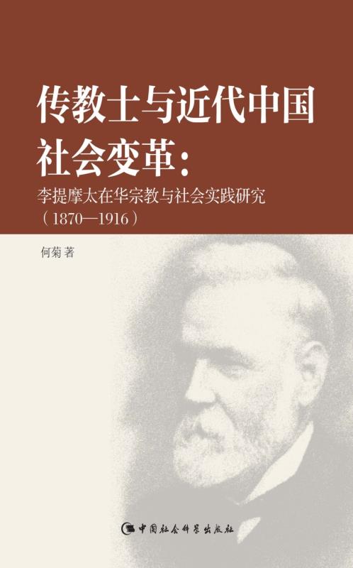 《传教士与近代中国社会变革：李提摩太在华宗教与社会实践研究：1870-1916》何菊 著