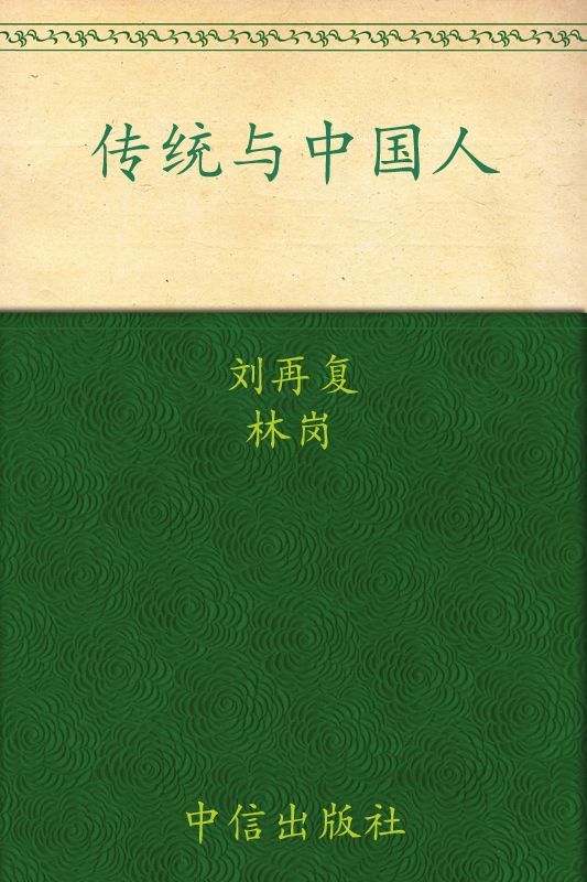 《传统与中国人 (刘再复作品01)》刘再复