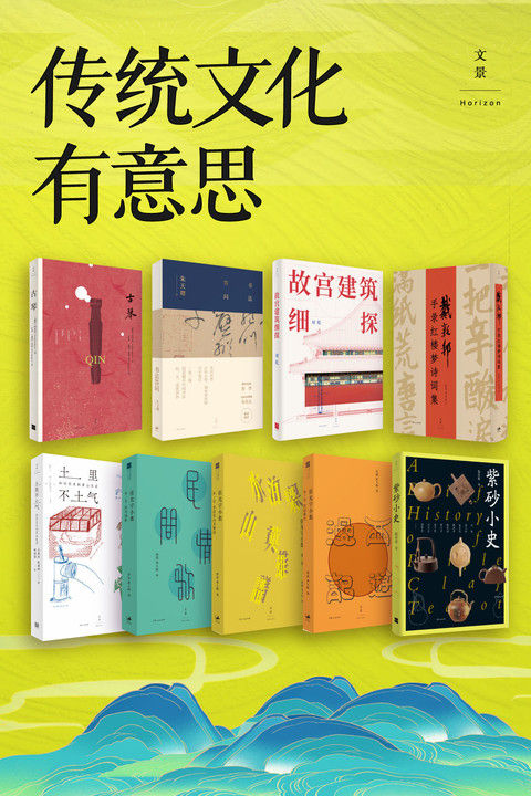 《传统文化有意思（套装共9册）【世纪文景出品。阅读传统文化，体悟精彩中华】》周乾 & [瑞典]林西莉 & 陈传席 & 朱天曙 & 戴敦邦 & 唐薇 & 黄大刚 & 蚊滋滋 & 长角羚